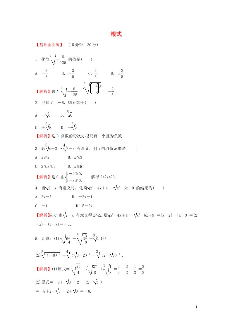 2021_2022学年高中数学课时练习14根式含解析新人教A版必修1