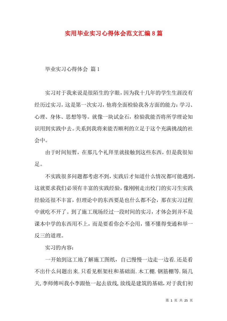 实用毕业实习心得体会范文汇编8篇