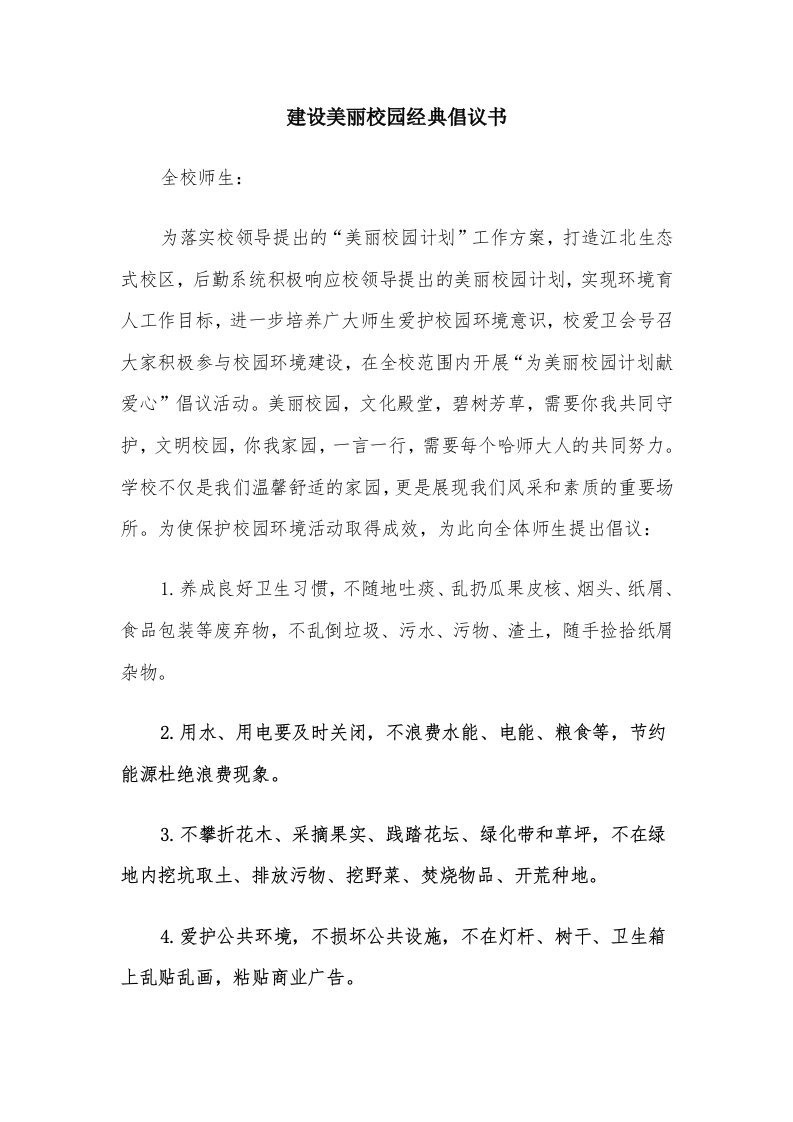 建设美丽校园经典倡议书