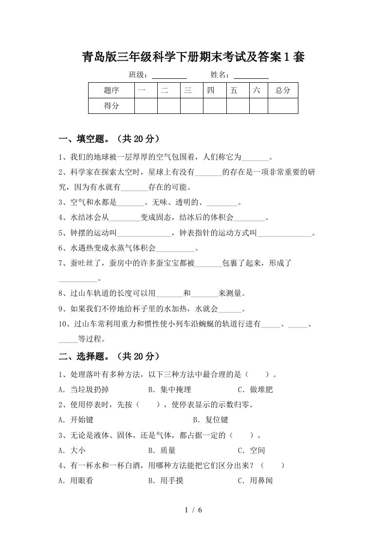 青岛版三年级科学下册期末考试及答案1套