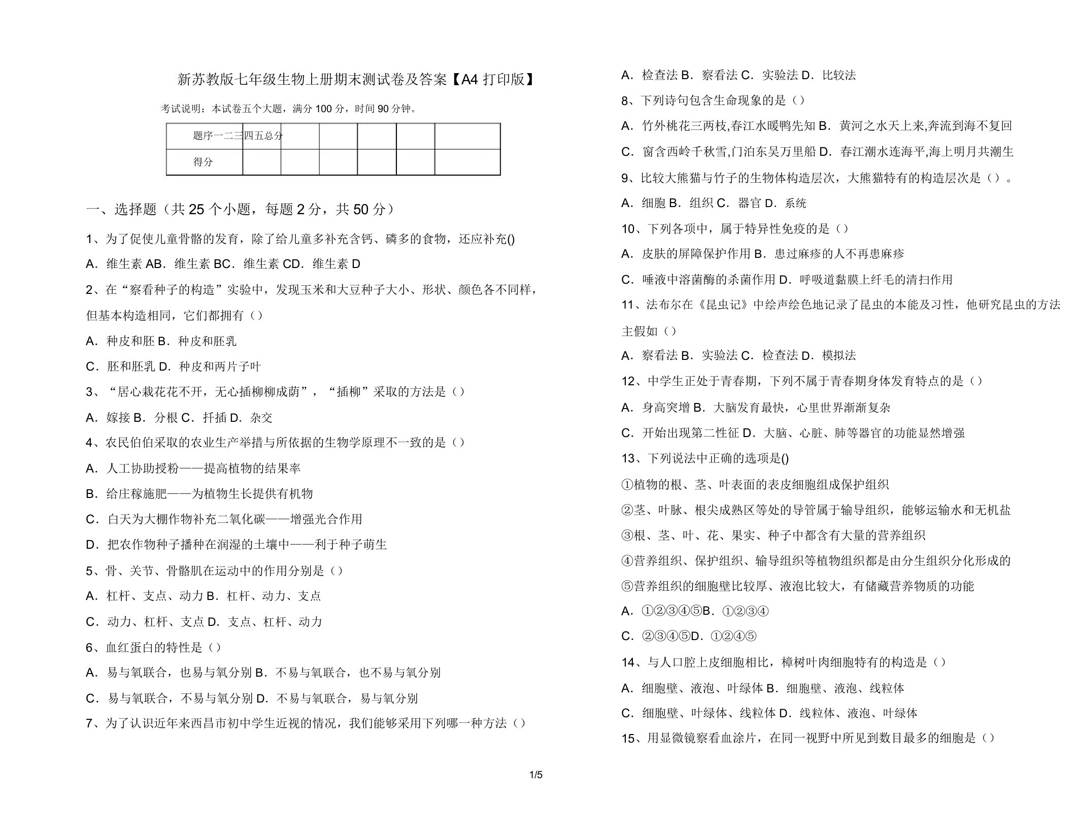 新苏教版七年级生物上册期末测试卷及答案【A4打印版】