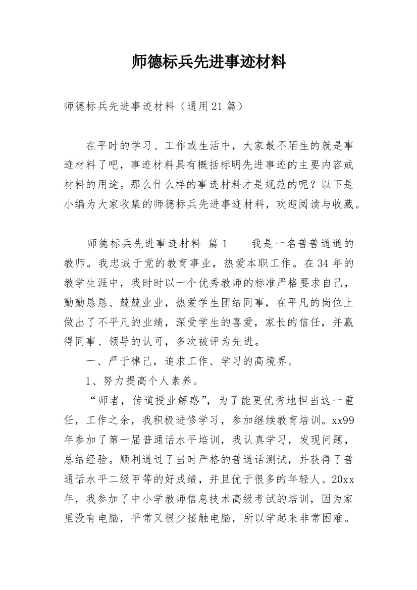 师德标兵先进事迹材料_24