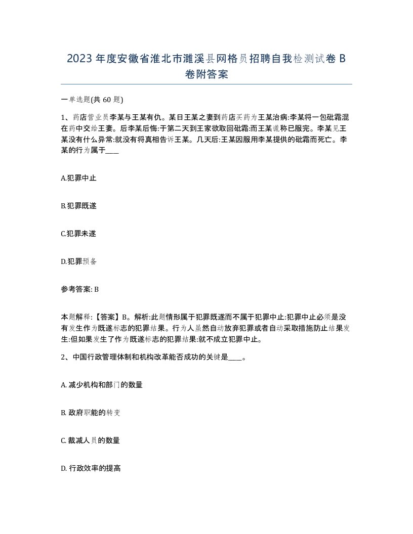 2023年度安徽省淮北市濉溪县网格员招聘自我检测试卷B卷附答案