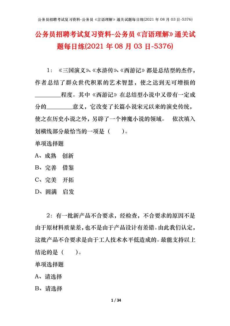 公务员招聘考试复习资料-公务员言语理解通关试题每日练2021年08月03日-5376