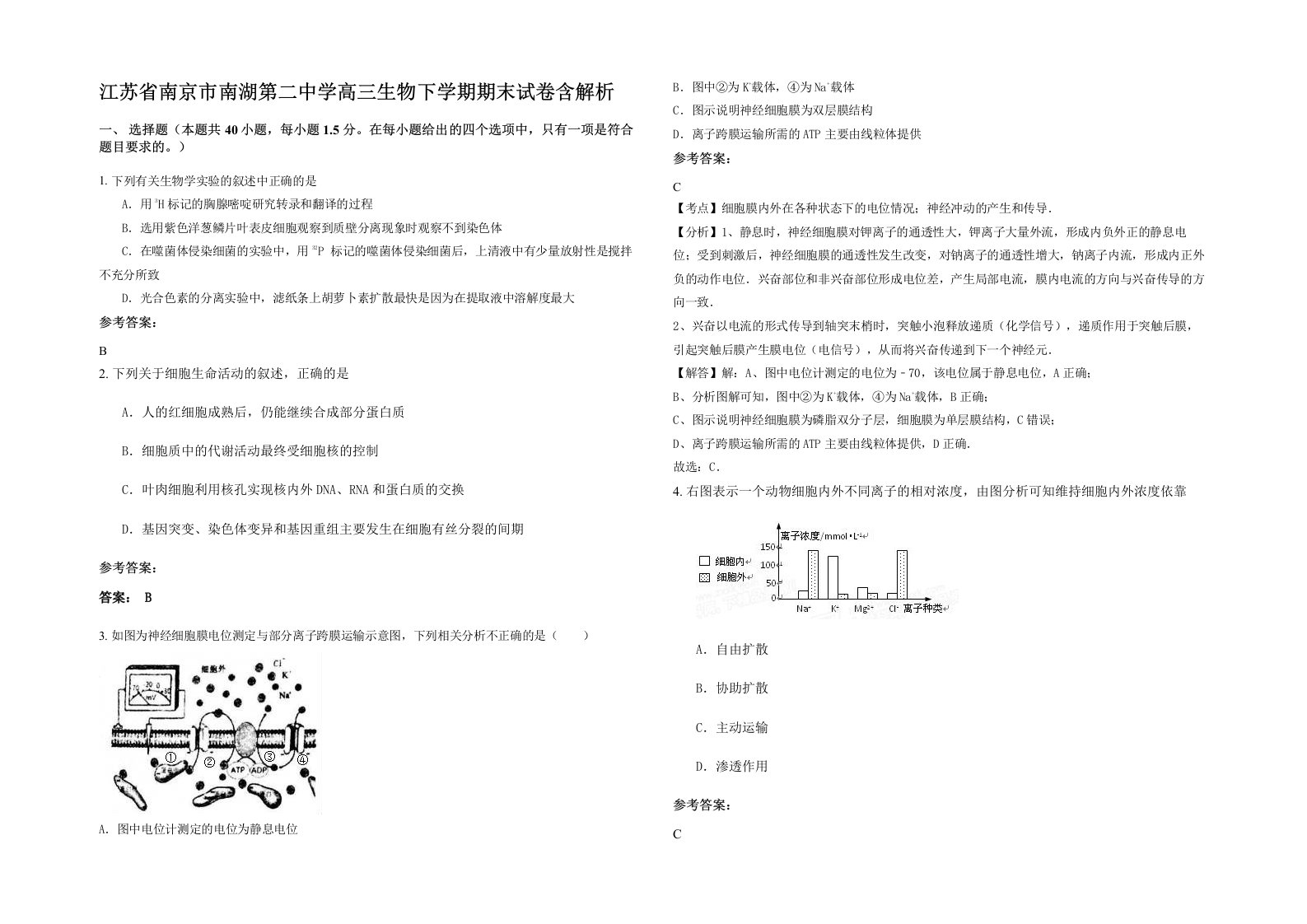 江苏省南京市南湖第二中学高三生物下学期期末试卷含解析