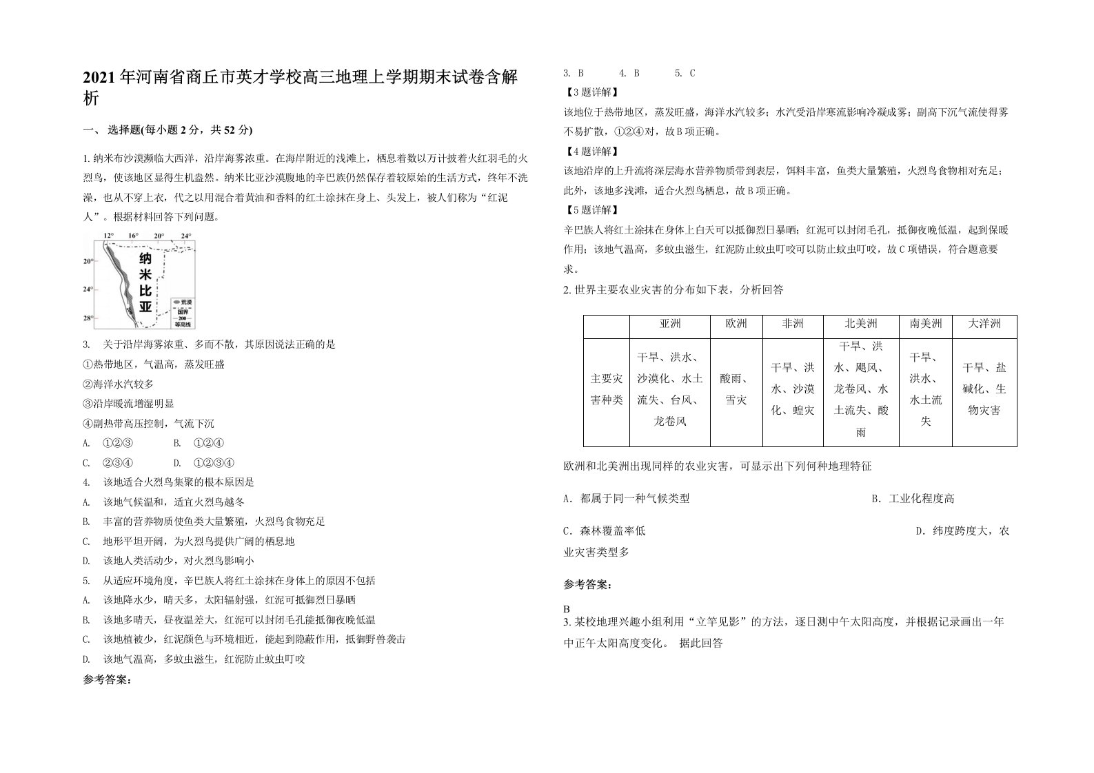 2021年河南省商丘市英才学校高三地理上学期期末试卷含解析