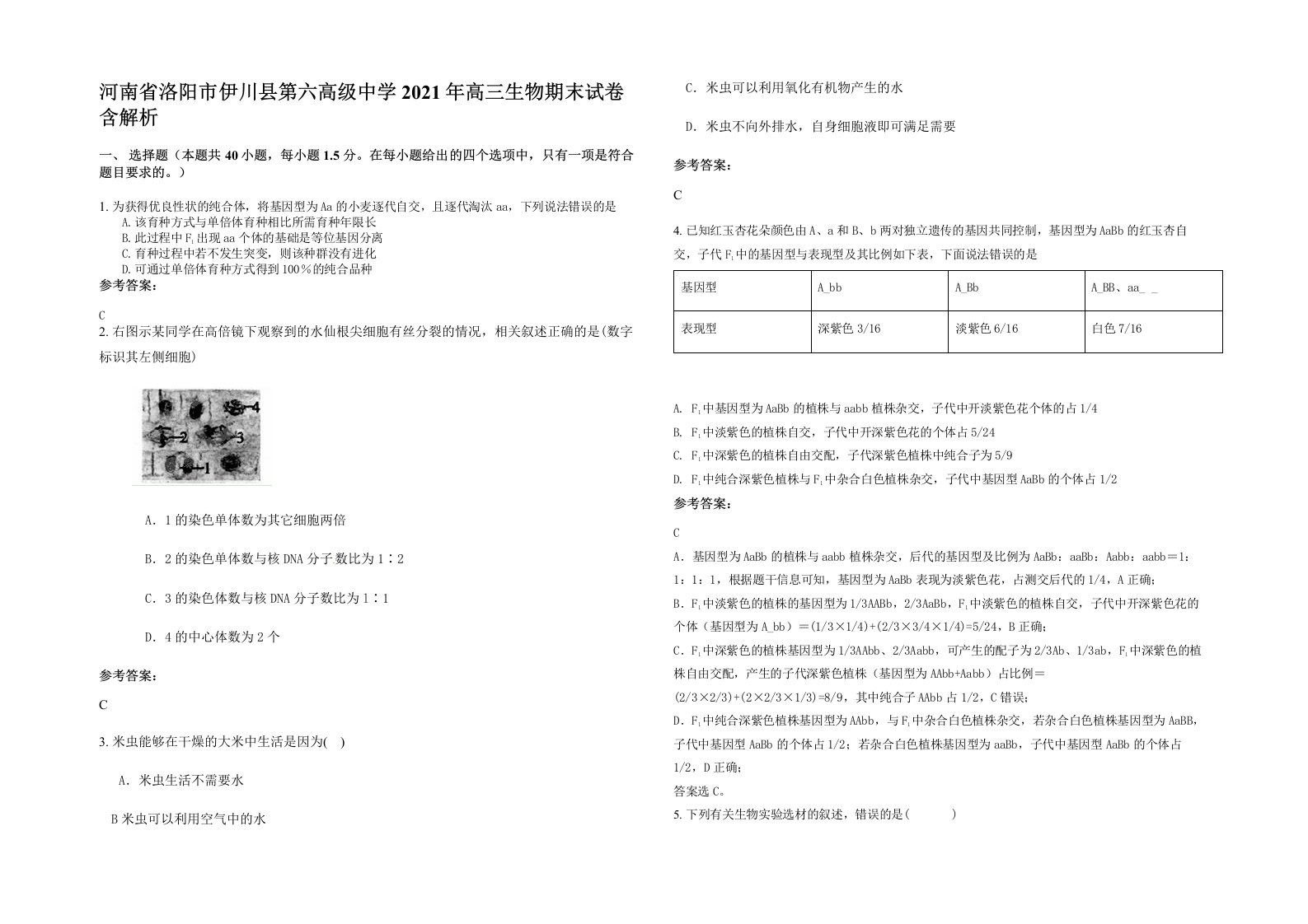 河南省洛阳市伊川县第六高级中学2021年高三生物期末试卷含解析