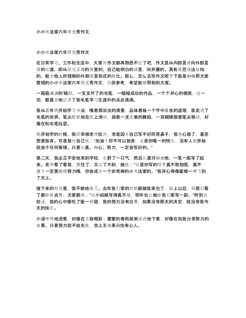 小小书法家六年级优秀作文