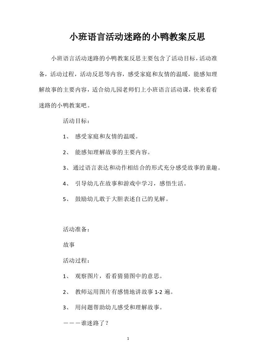 小班语言活动迷路的小鸭教案反思