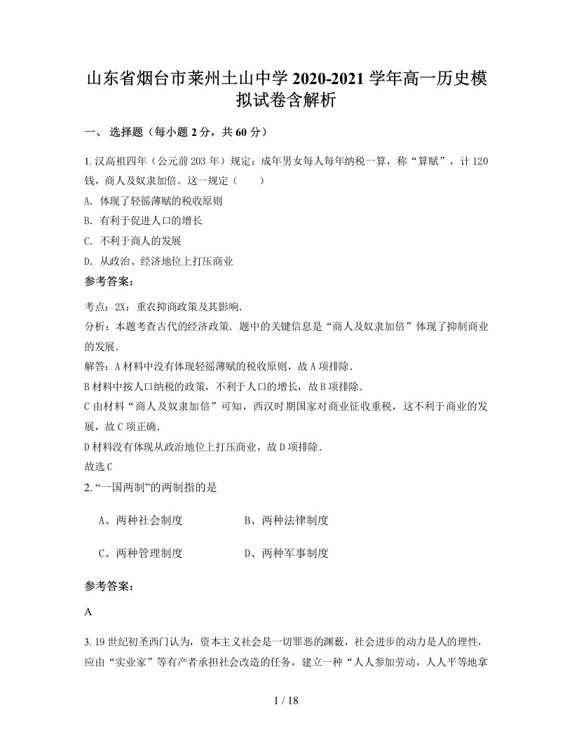 山东省烟台市莱州土山中学2020-2021学年高一历史模拟试卷含解析