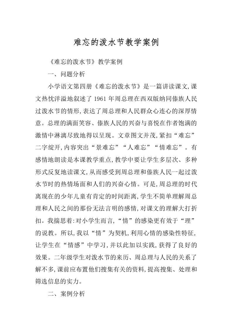 难忘的泼水节教学案例