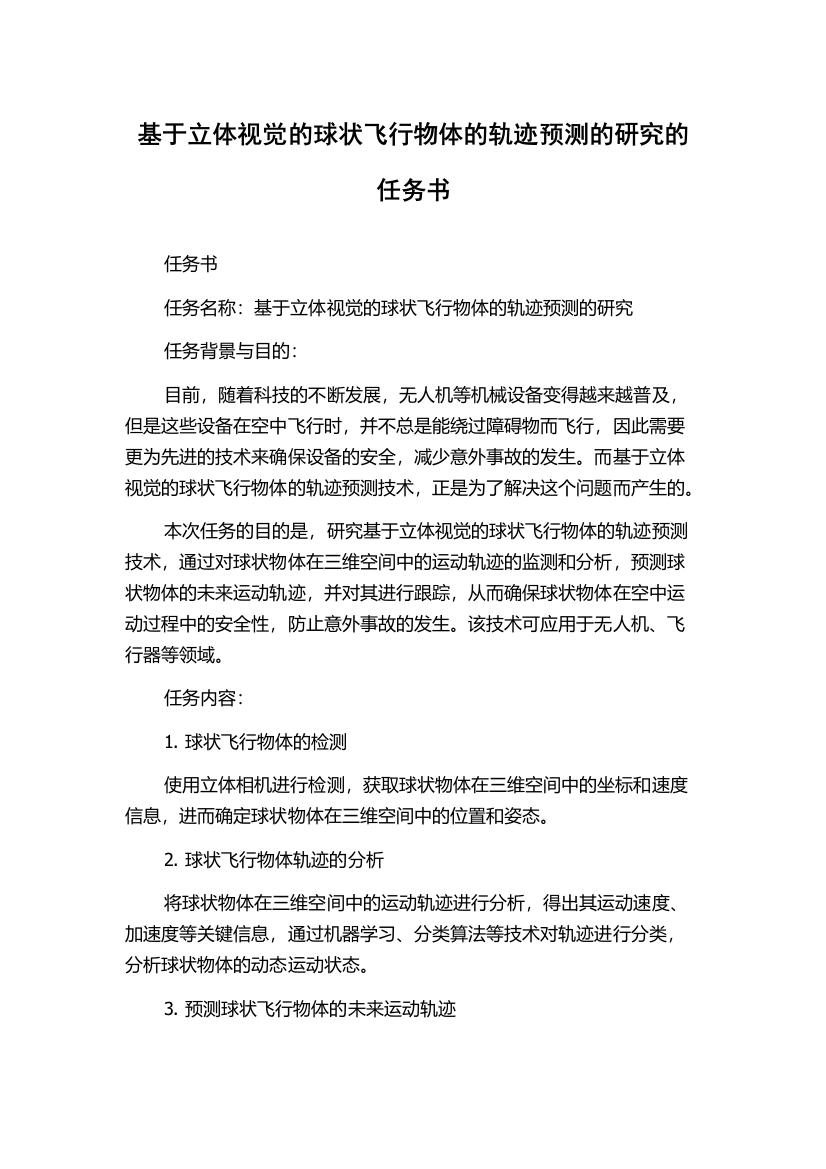 基于立体视觉的球状飞行物体的轨迹预测的研究的任务书