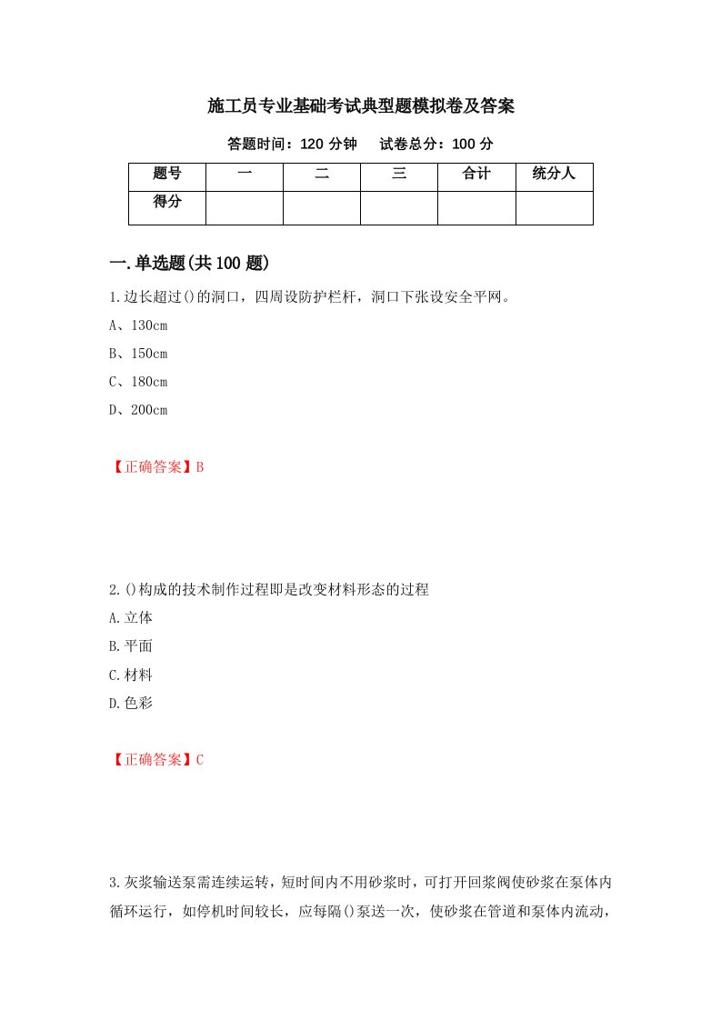 施工员专业基础考试典型题模拟卷及答案80