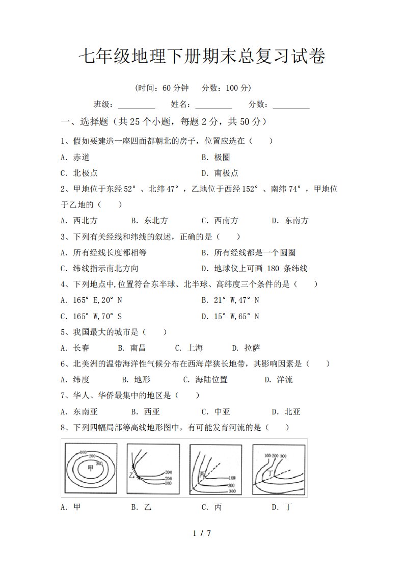 七年级地理下册期末总复习试卷