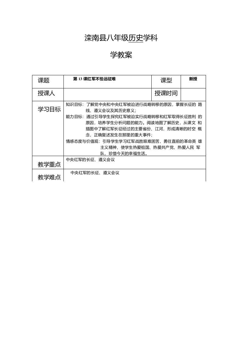 人教版历史八上第13课红军不怕远征难学案