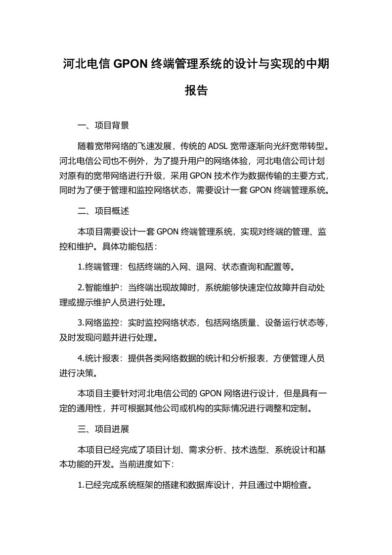 河北电信GPON终端管理系统的设计与实现的中期报告