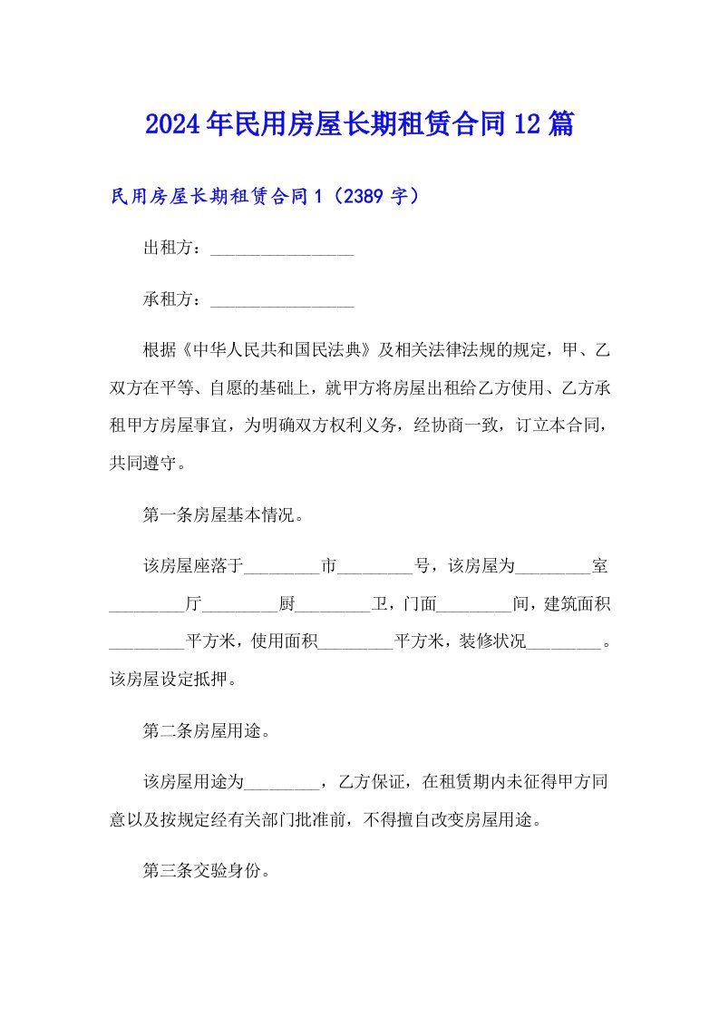 2024年民用房屋长期租赁合同12篇