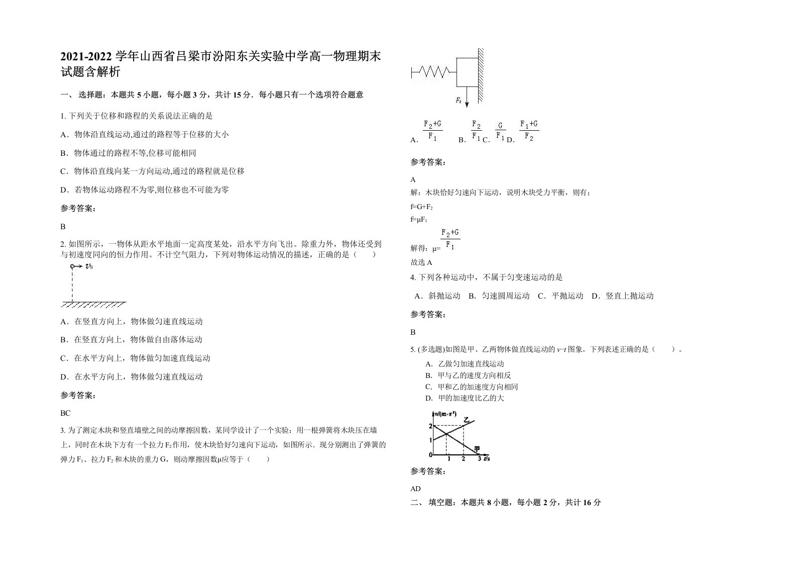 2021-2022学年山西省吕梁市汾阳东关实验中学高一物理期末试题含解析