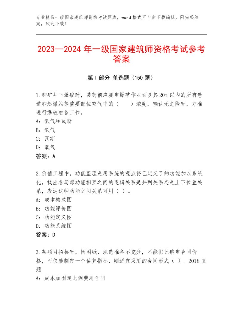 最全一级国家建筑师资格考试通用题库及答案