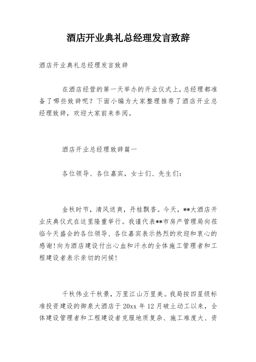 酒店开业典礼总经理发言致辞