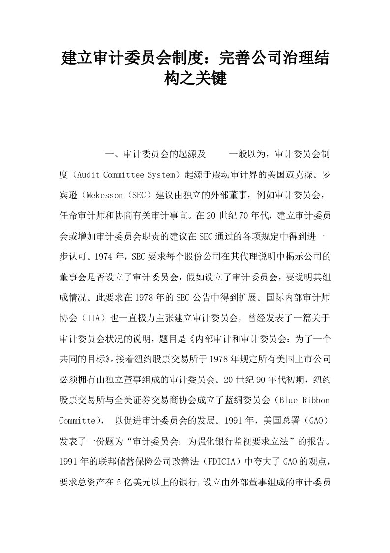 建立审计委员会制度完善公司治理结构之关键0