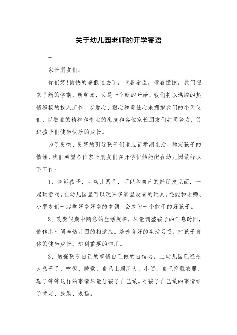 关于幼儿园老师的开学寄语