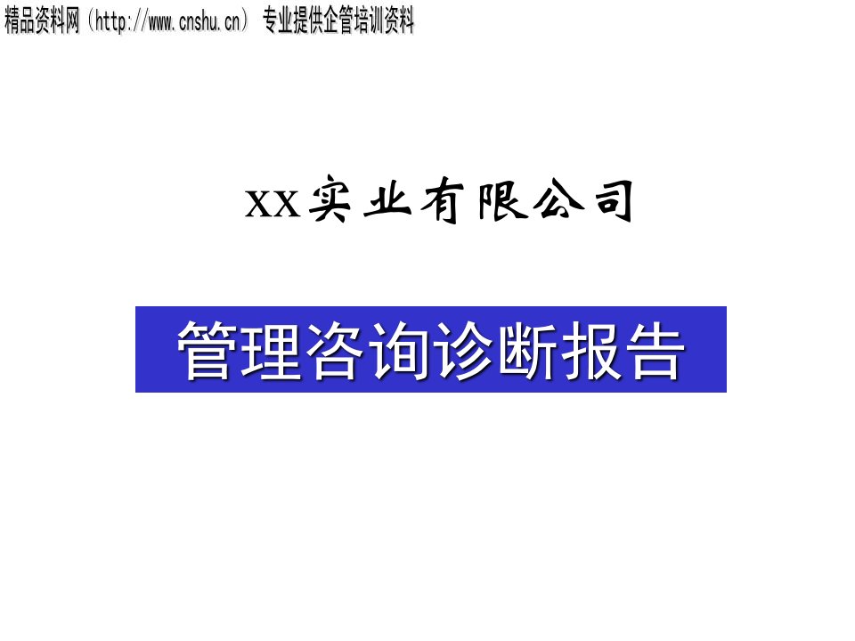 xx实业有限公司_管理咨询诊断报告（PPT113页）