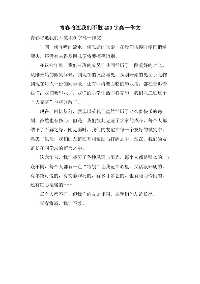 青春将逝我们不散400字高一作文