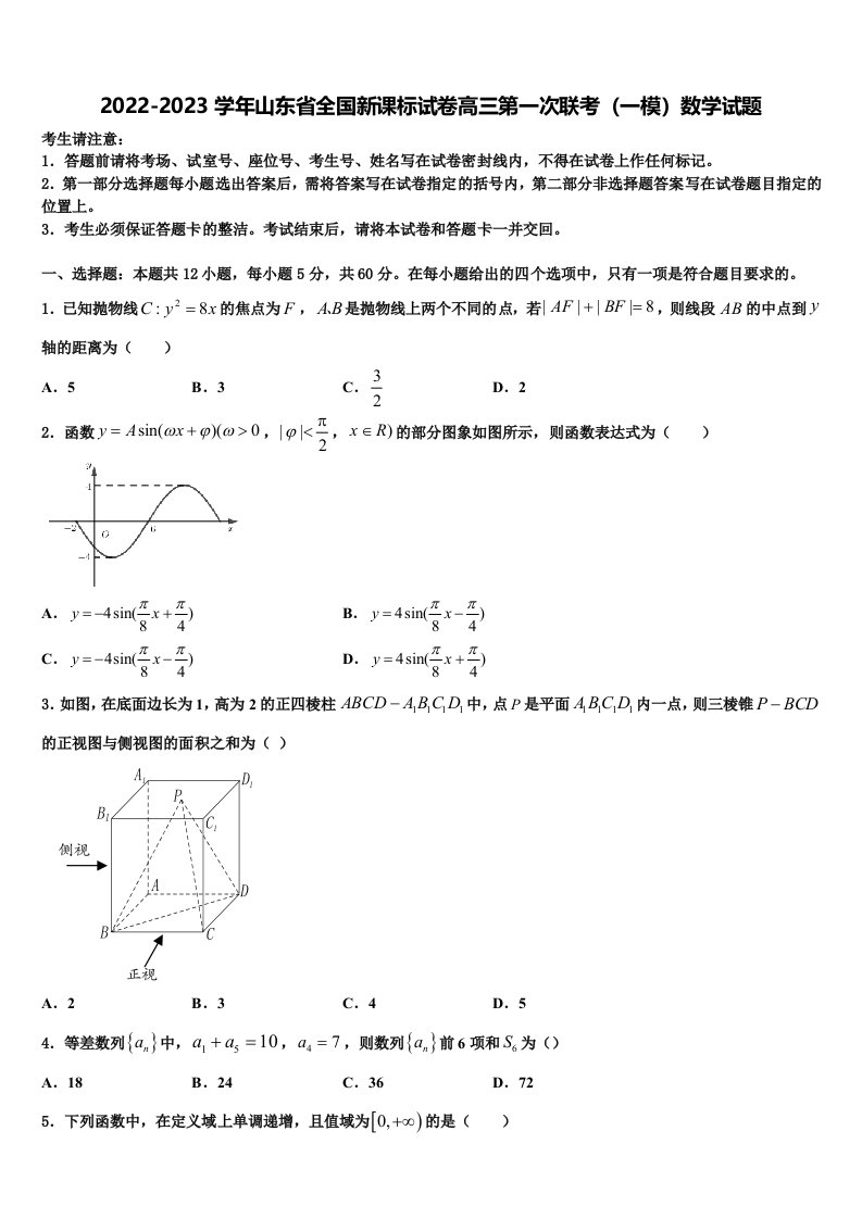 2022-2023学年山东省全国新课标试卷高三第一次联考（一模）数学试题含解析