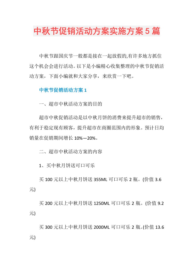 中节促销活动方案实施方案5篇