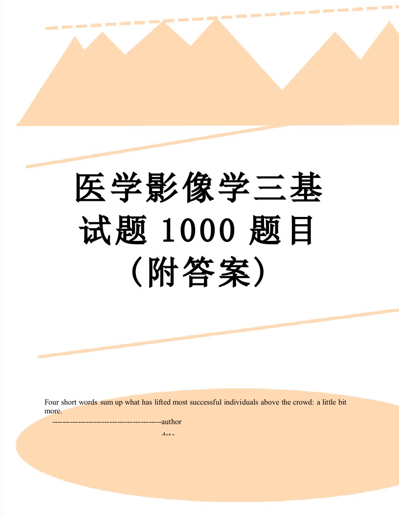 医学影像学三基试题1000题目(附答案)