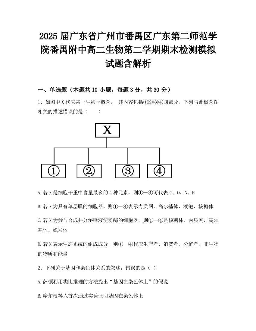 2025届广东省广州市番禺区广东第二师范学院番禺附中高二生物第二学期期末检测模拟试题含解析