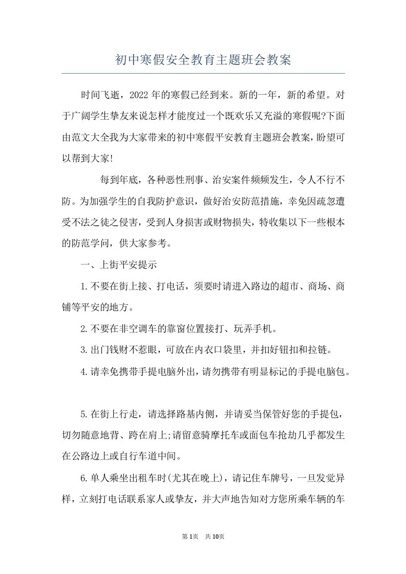 初中寒假安全教育主题班会教案