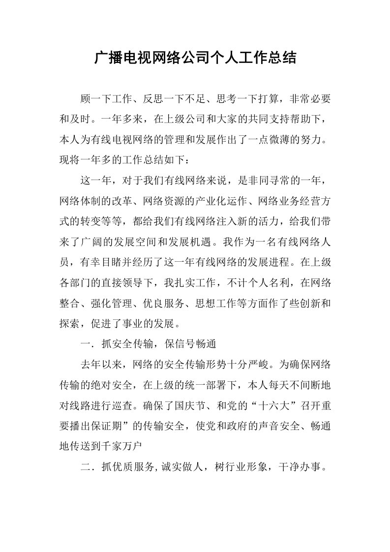 广播电视网络公司个人工作总结