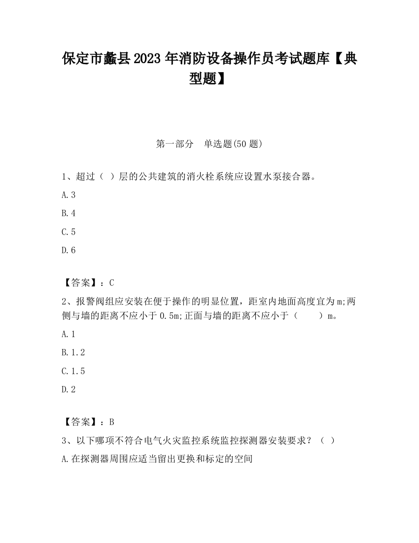 保定市蠡县2023年消防设备操作员考试题库【典型题】