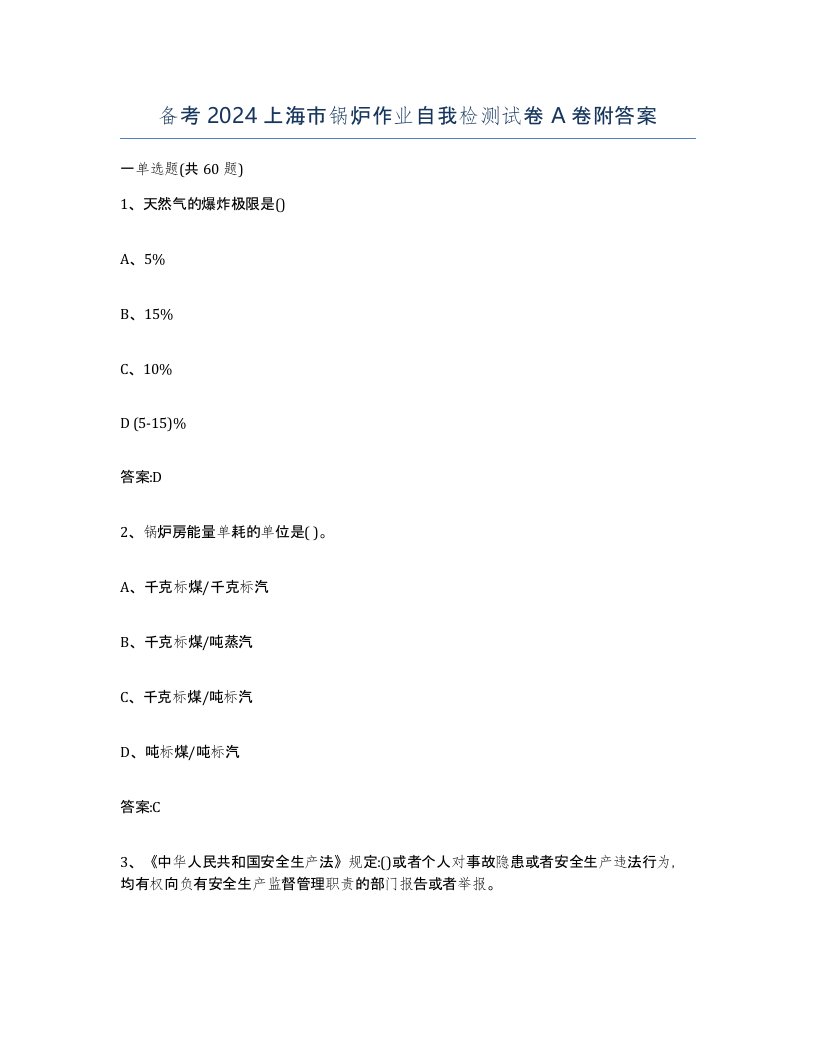 备考2024上海市锅炉作业自我检测试卷A卷附答案