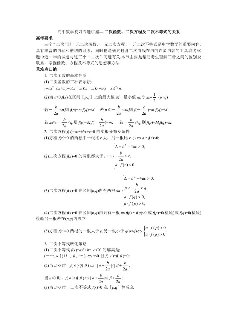 高中数学复习专题讲座二次函数、二次方程及二次不等式的关系