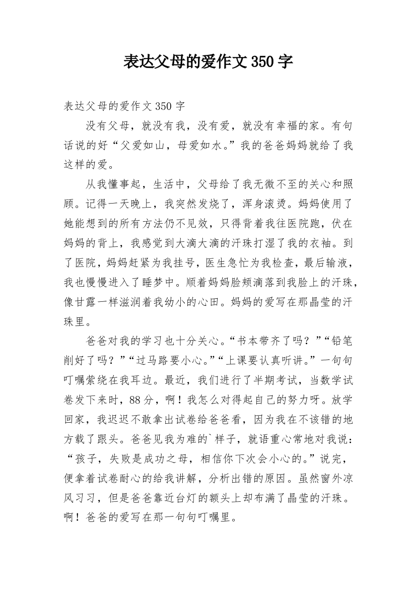 表达父母的爱作文350字