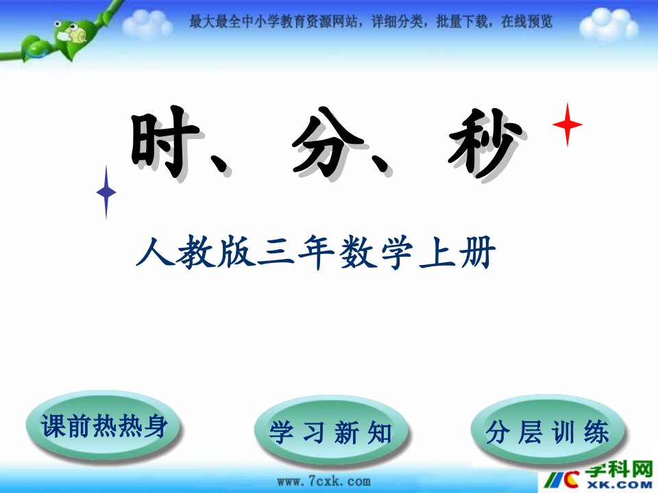 2014秋人教版数学三上第一单元《时、分、秒》课件2