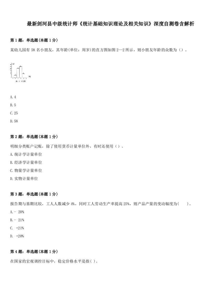 最新剑河县中级统计师《统计基础知识理论及相关知识》深度自测卷含解析