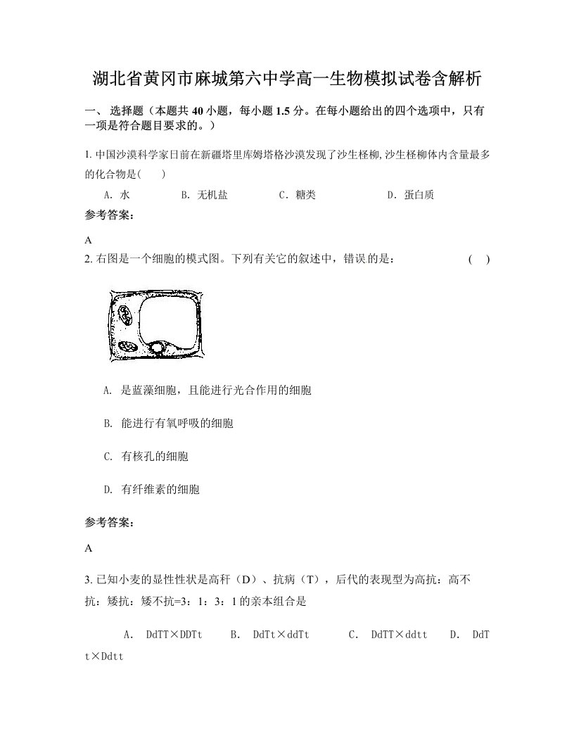 湖北省黄冈市麻城第六中学高一生物模拟试卷含解析