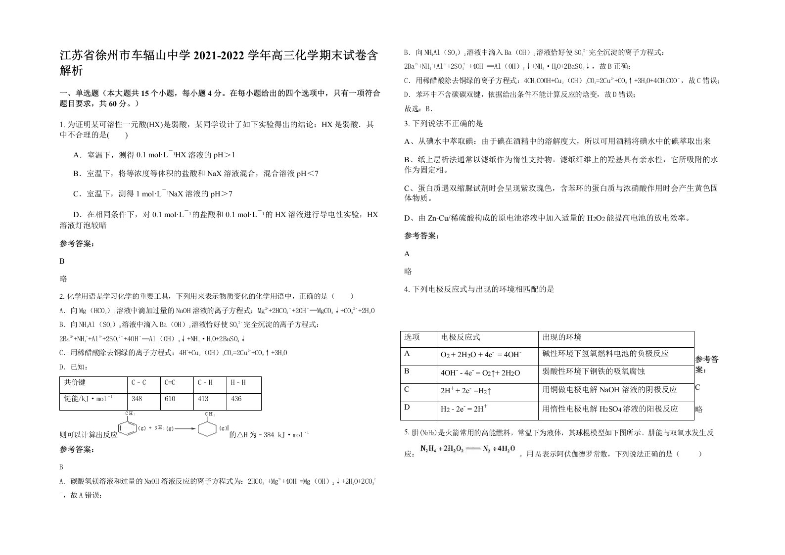 江苏省徐州市车辐山中学2021-2022学年高三化学期末试卷含解析