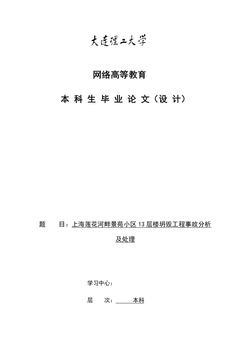 上海莲花河畔景苑小区13层楼倒塌工程事故分析及处理样稿