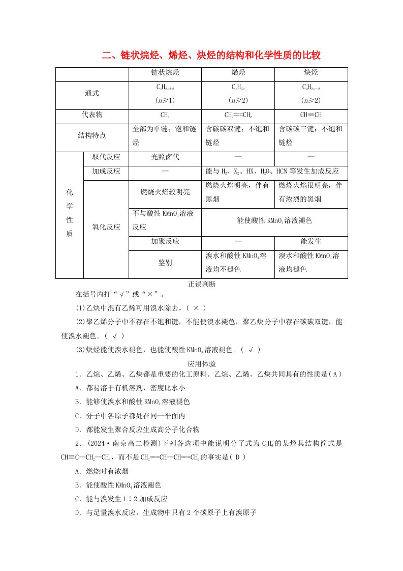 2024春新教材高中化学第2章烃第2节烯烃炔烃第3课时炔烃二链状烷烃烯烃炔烃的结构和化学性质的比较学案新人教版选择性必修3