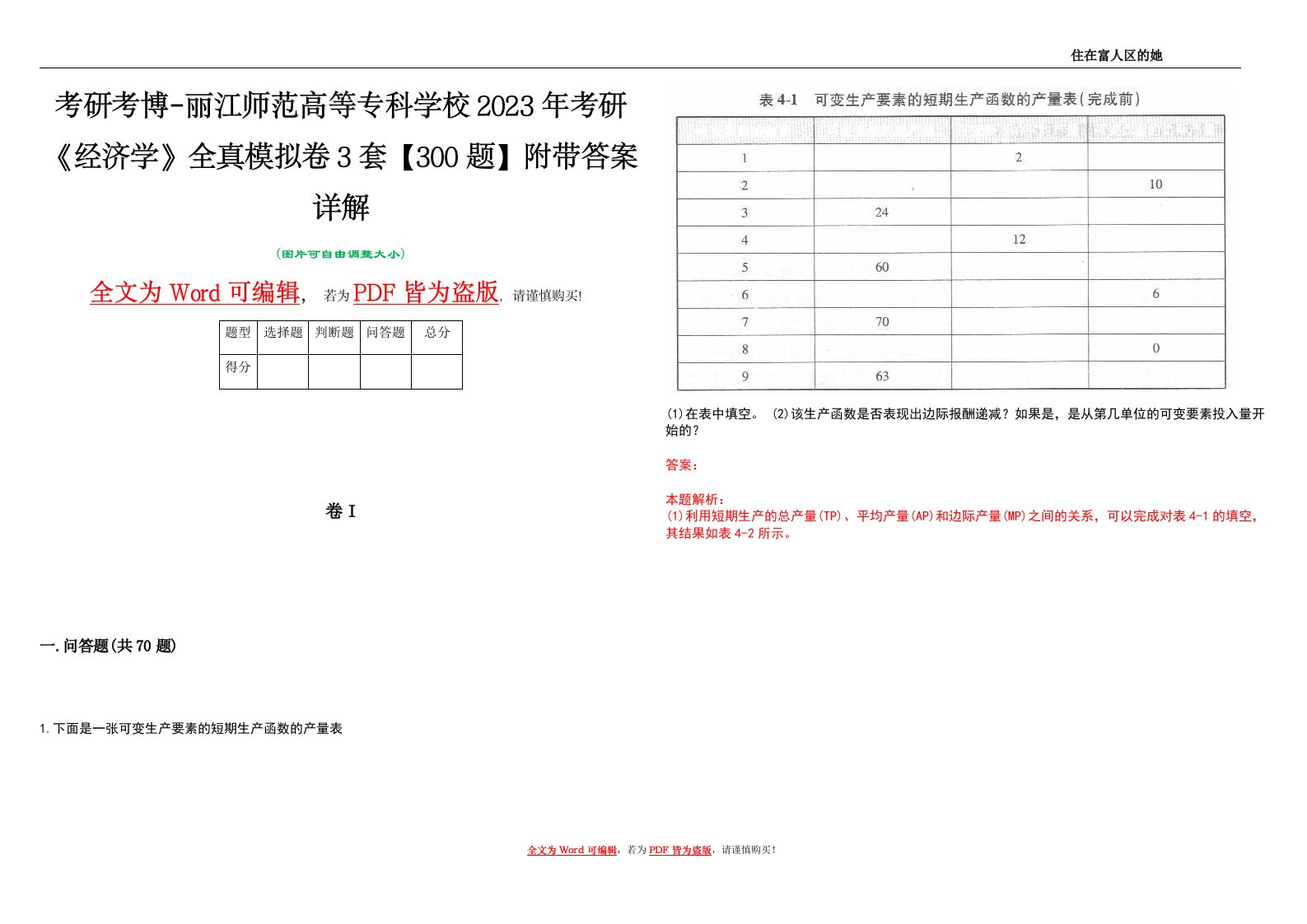 考研考博-丽江师范高等专科学校2023年考研《经济学》全真模拟卷3套【300题】附带答案详解V1.0