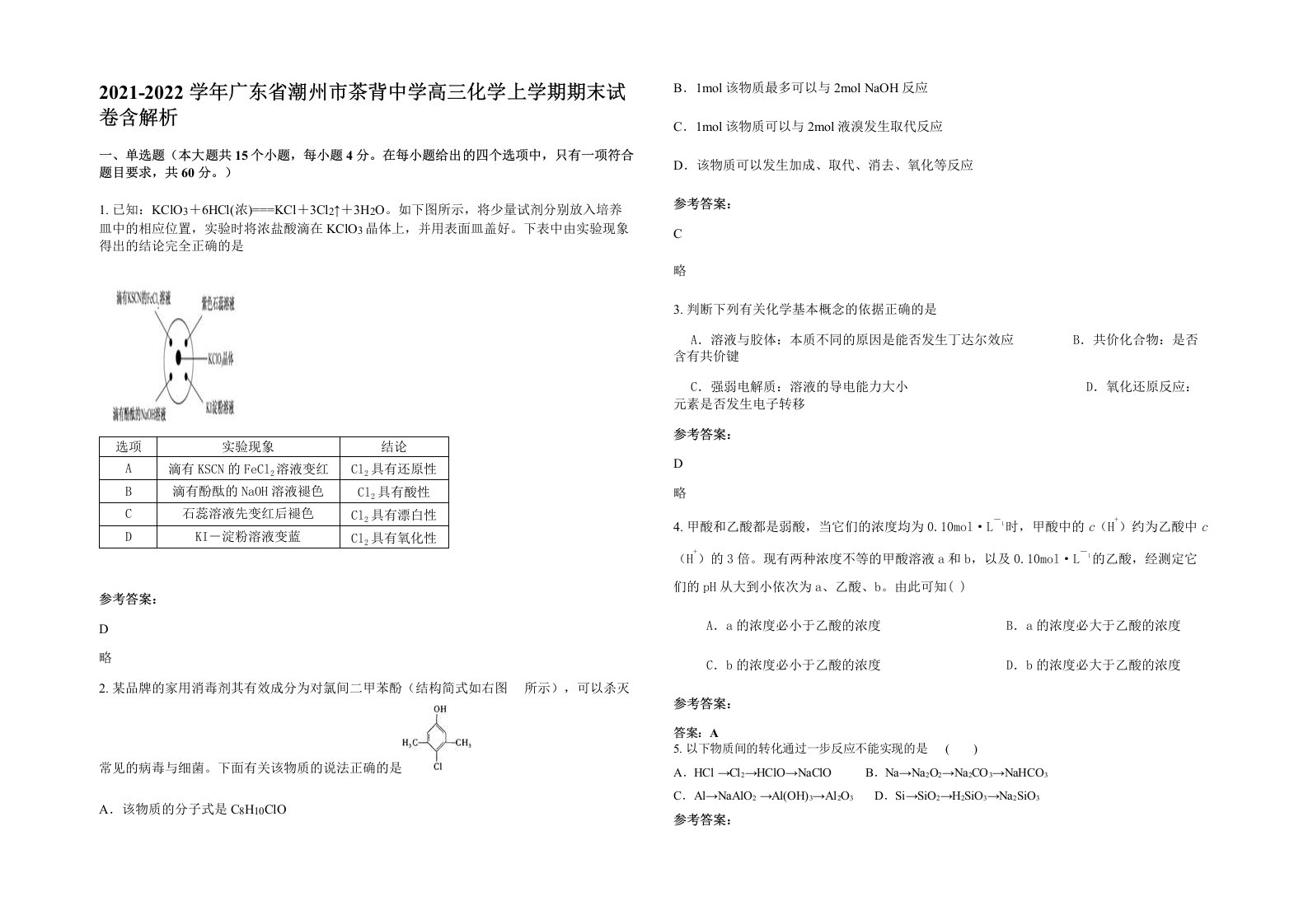 2021-2022学年广东省潮州市茶背中学高三化学上学期期末试卷含解析