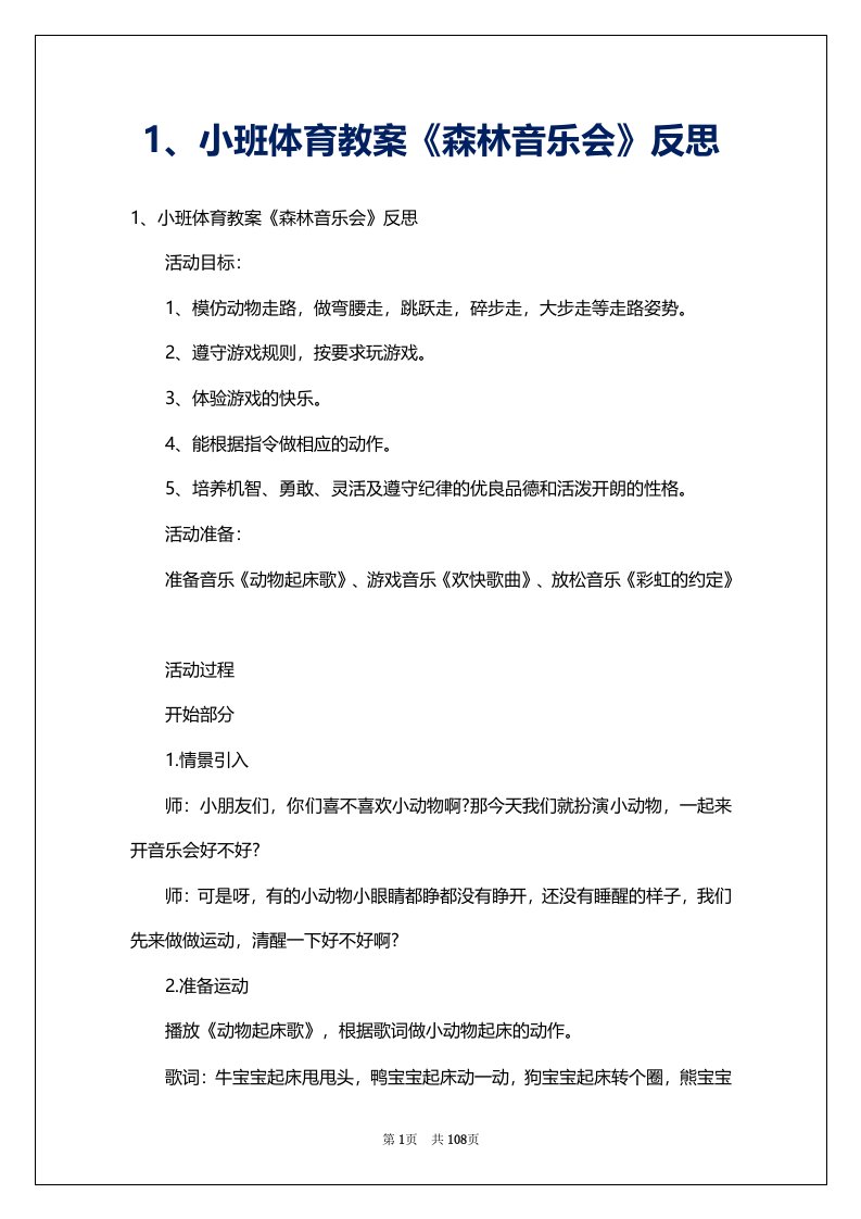 1、小班体育教案《森林音乐会》反思