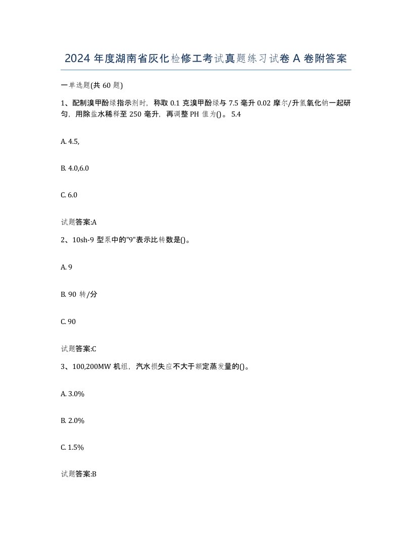 2024年度湖南省灰化检修工考试真题练习试卷A卷附答案