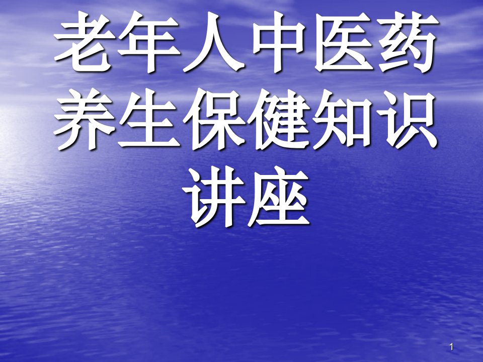 老年人中医药养生保健知识讲座ppt课件