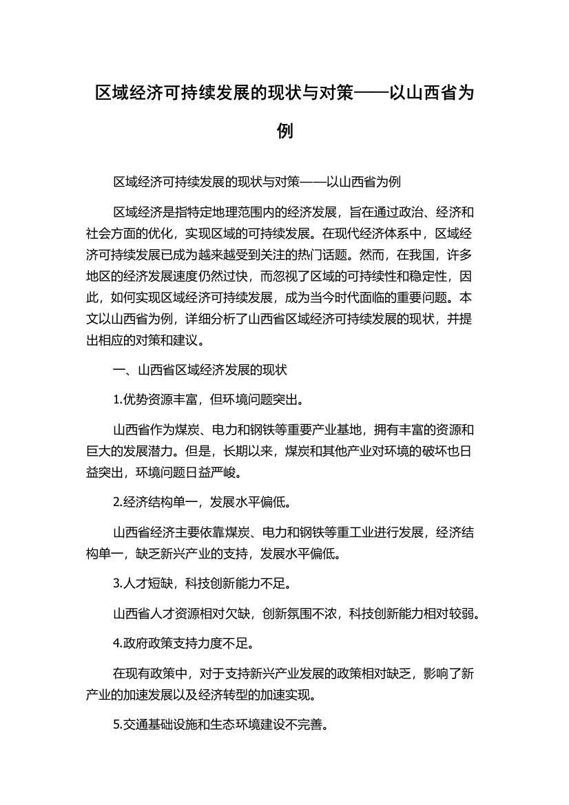 区域经济可持续发展的现状与对策——以山西省为例